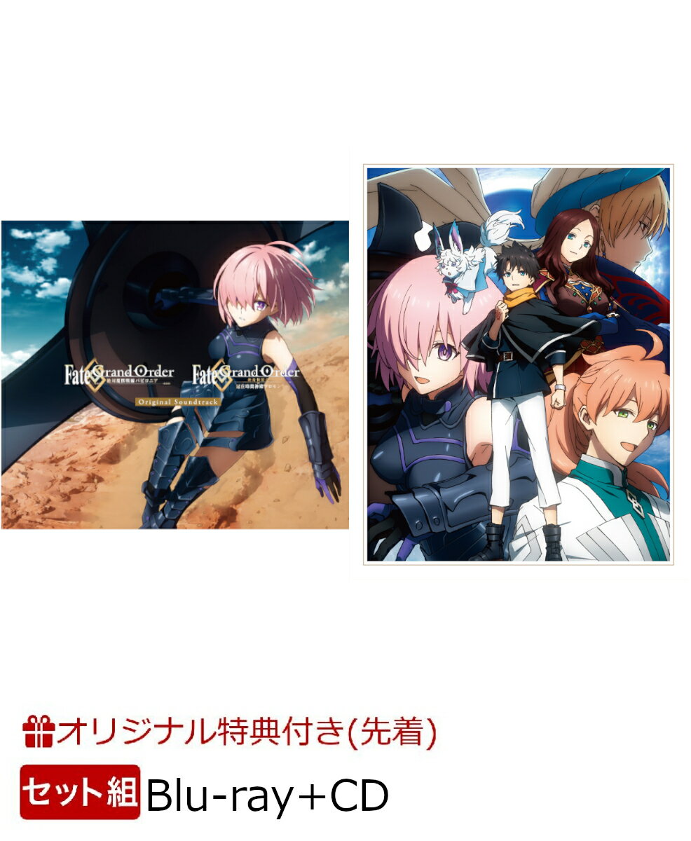 【楽天ブックス限定先着特典+他】【セット組】Fate/Grand Order -絶対魔獣戦線バビロニアー&-終局特異点 冠位時間神殿ソロモンー Blu-ray Disc Box Standard Edition【Blu-ray】＋Original Soundtrack(ロングアクリルスタンド+2Lキャラファインマット2種セット+他)