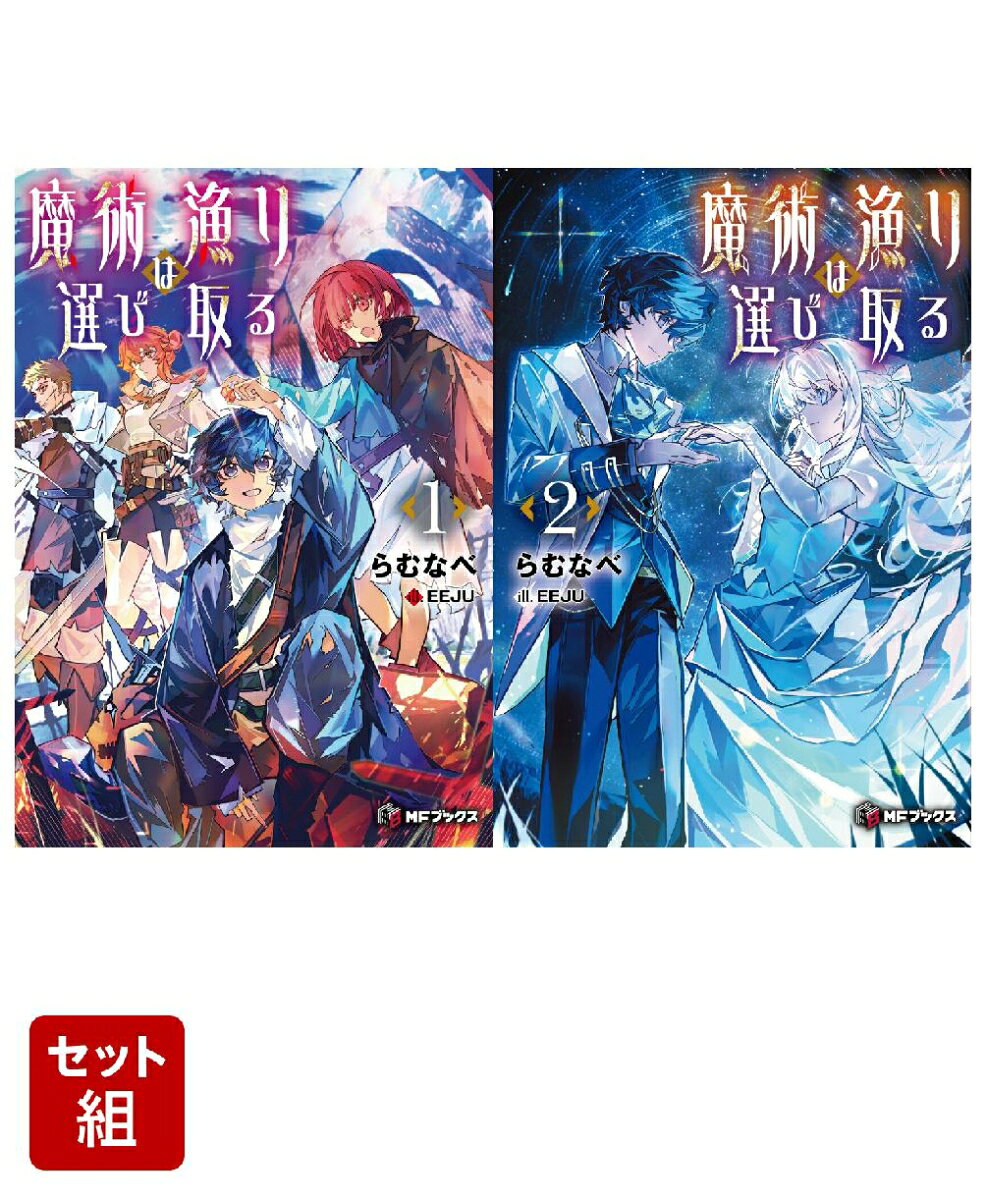 魔術漁りは選び取る 2冊セット