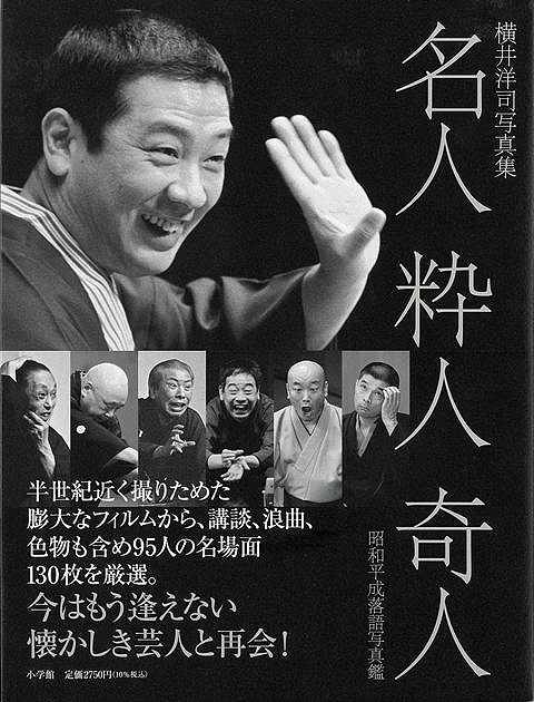 【バーゲン本】名人・粋人・奇人　昭和平成落語写真鑑ー横井洋司写真集
