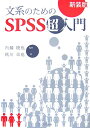 文系のためのSPSS超入門新装版 秋川卓也