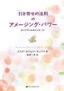 「引き寄せの法則」のアメージング・パワー