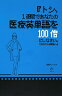 トシ、1週間であなたの医療英単語を100倍にしなさい。できなければ解雇よ。