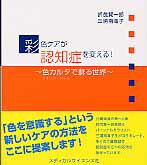 彩色ケアが認知症を変える！