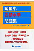 暁星小合格水準問題集