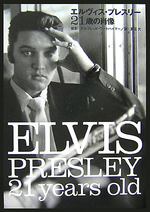 エルヴィス・プレスリー21歳の肖像
