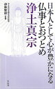 日本人として心が豊かになる仏事とおつとめ浄土真宗 [ 青志社 ]