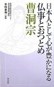 日本人として心が豊かになる仏事とおつとめ曹洞宗 [ 青志社 ]