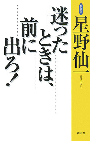 迷ったときは、前に出ろ！新装版