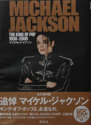 マイケル・ジャクソン　キング・オブ・ポップ1958-2009