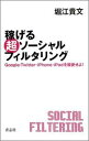 稼げる超ソーシャルフィルタリング