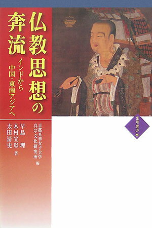 仏教思想の奔流