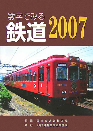 数字でみる鉄道（2007年版）