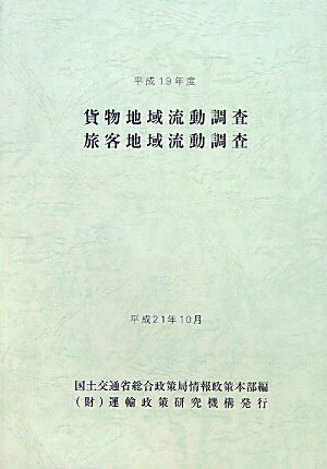 貨物地域流動調査・旅客地域流動調査（平成19年度）