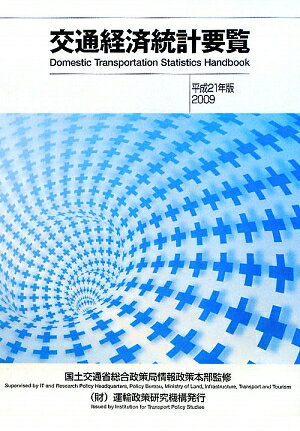 交通経済統計要覧（平成21年版）