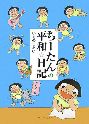 ちーたんの平和・日記