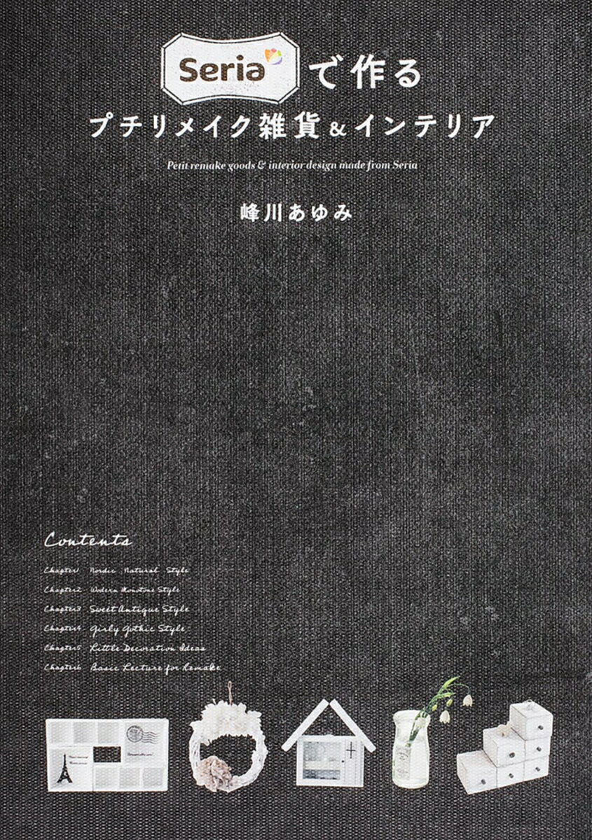 Seriaで作るプチリメイク雑貨＆インテリア [ 峰川　あゆみ ]のサムネイル