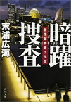 暗躍捜査 警務部特命工作班 （角川文庫） [ 末浦　広海 ]