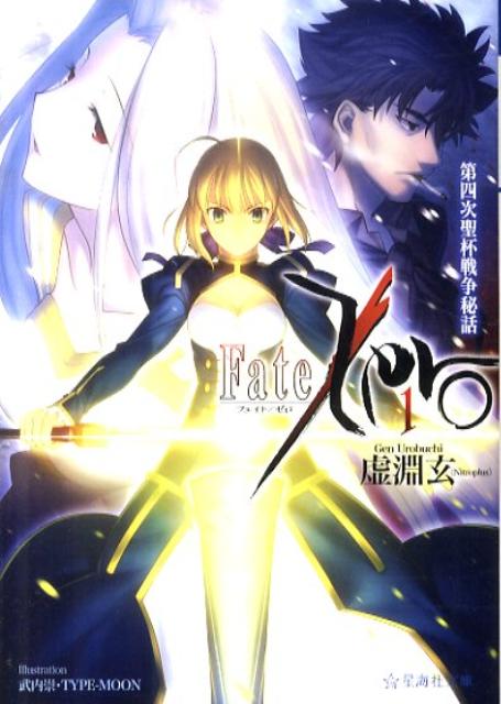 Fate／Zero（1）　第四次聖杯戦争秘話
