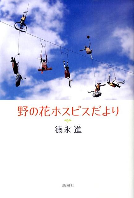 野の花ホスピスだより