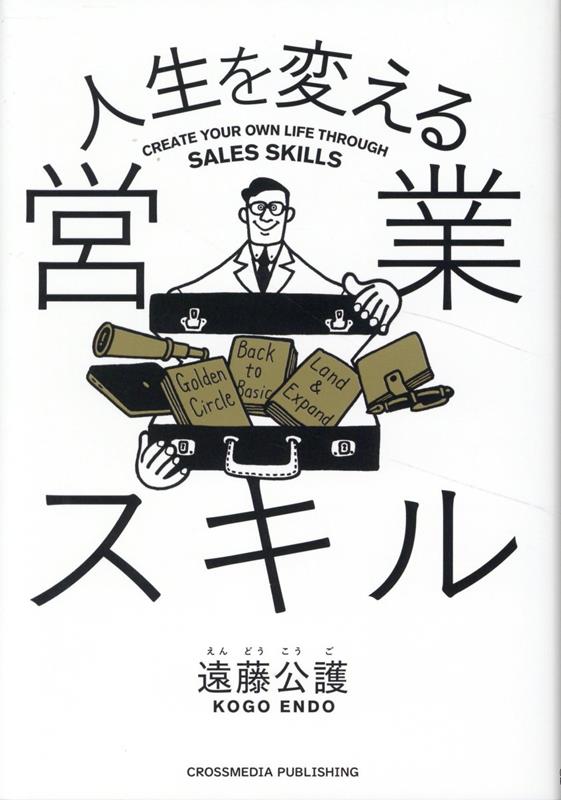 僕たちは営業をどう極め、ビジネスマンとしてどう生きるか。セールスフォース社の元執行役員が書いた、エンタープライズ企業を突破する方法。