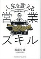 僕たちは営業をどう極め、ビジネスマンとしてどう生きるか。セールスフォース社の元執行役員が書いた、エンタープライズ企業を突破する方法。