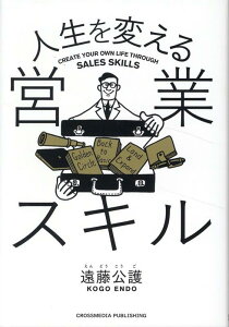 人生を変える営業スキル [ 遠藤公護 ]