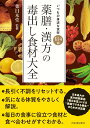 薬膳 漢方の毒出し食材大全 いつもの身近な食材 184種