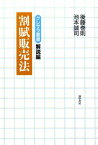 割賦販売法 （クレサラ叢書） [ 後藤巻則 ]