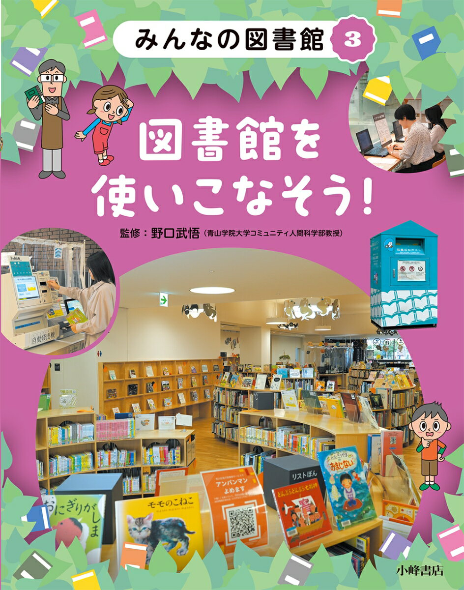 みんなの図書館 3図書館を使いこなそう！