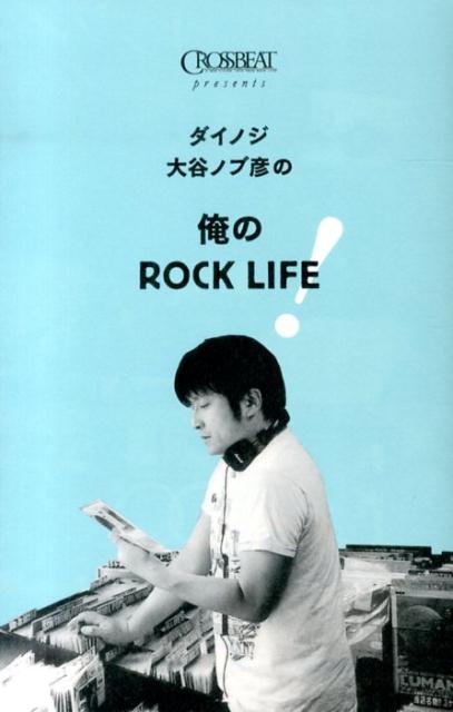 ダイノジ大谷ノブ彦の俺のROCK　LIFE！