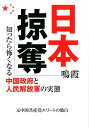 日本掠奪 知ったら怖くなる中国政府と人民解放軍の実態 鳴霞