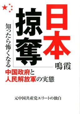 日本掠奪 知ったら怖くなる中国政府と人民解放軍の実態 [ 鳴霞 ]