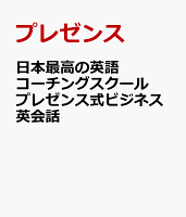 日本最高の英語コーチングスクール プレゼンス式ビジネス英会話