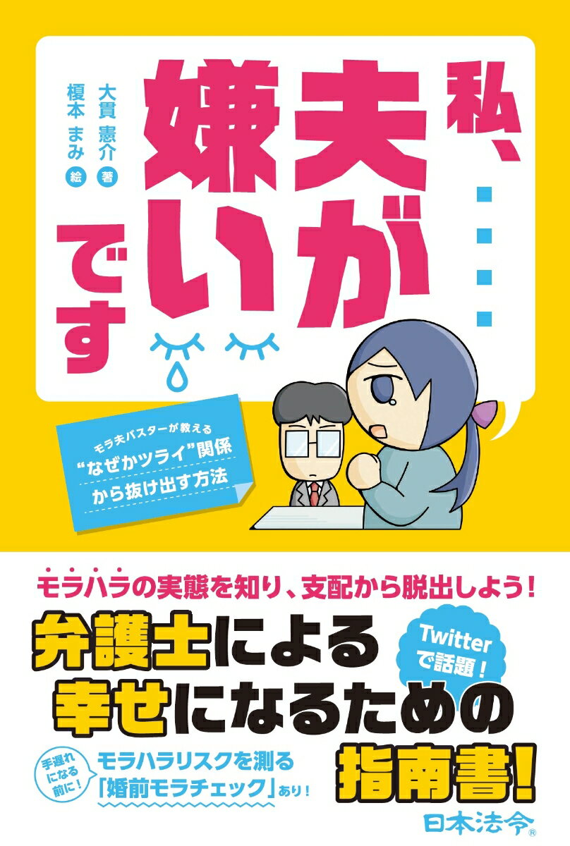 私、夫が嫌いです　〜モラ夫バスターが教える“なぜかツライ”関係から抜け出す方法