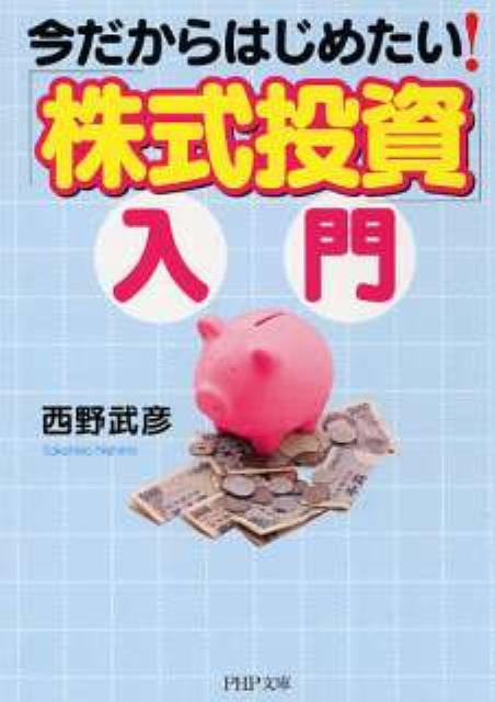 今だからはじめたい！「株式投資」入門