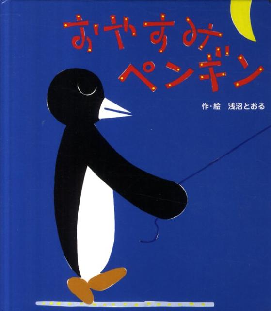 おやすみペンギン