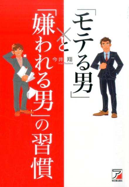 「モテる男」と「嫌われる男」の習慣 [ 今井　翔 ]