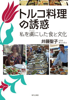 トルコ料理の誘惑 私を虜にした食と文化の表紙