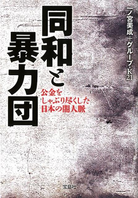 同和と暴力団 公金をしゃぶり尽くした日本の闇人脈 （宝島sugoi文庫） [ 一ノ宮美成 ]