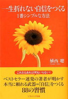 一生折れない自信をつくる1番シンプルな方法