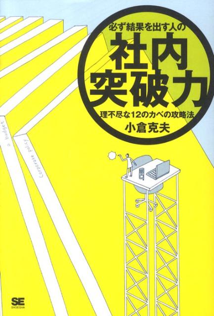 必ず結果を出す人の社内突破力