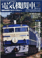 電気機関車EX（Vol．17（2020 Aut）