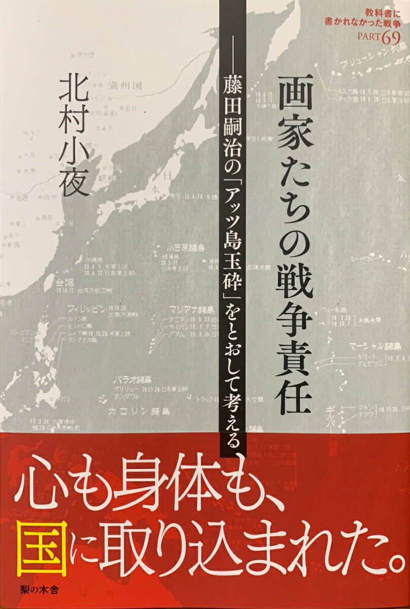 画家たちの戦争責任 藤田嗣治の「アッツ島玉砕」をとおして考える （教科書に書かれなかった戦争　69） [ 北村 小夜 ]