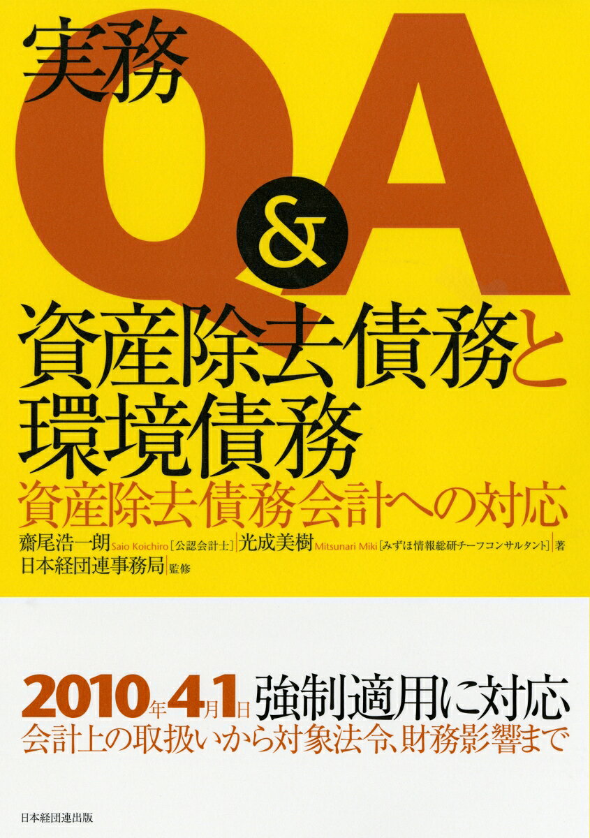 実務Q＆A　資産除去債務と環境債務