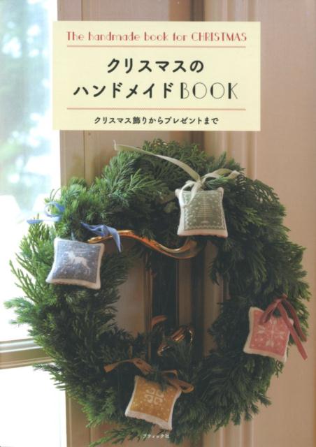 クリスマスのハンドメイドBOOK クリスマス飾りからプレゼントまで (レディブティックシリーズ)