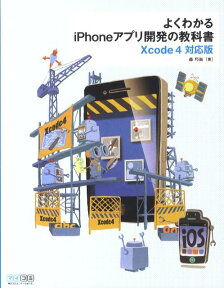 よくわかるiPhoneアプリ開発の教科書 Xcode　4対応版 [ 森巧尚 ]