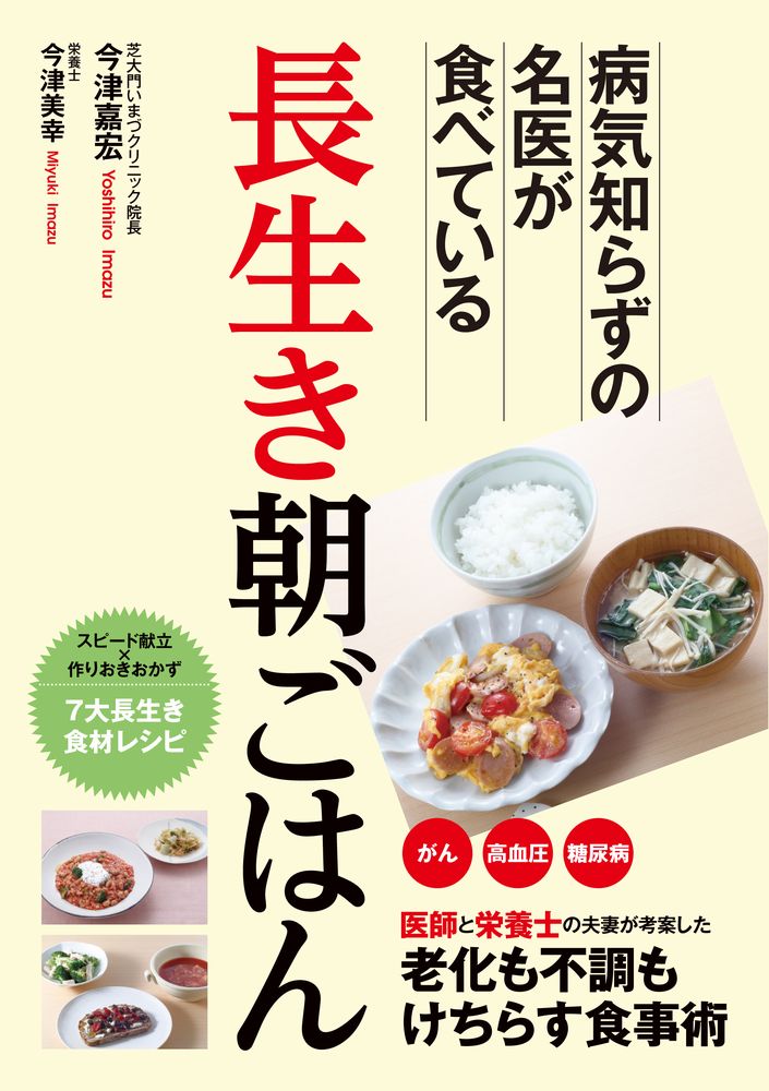 長生き朝ごはん - 病気知らずの名医が食べている -