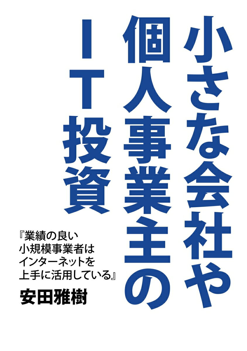 【POD】小さな会社や個人事業主のIT投資