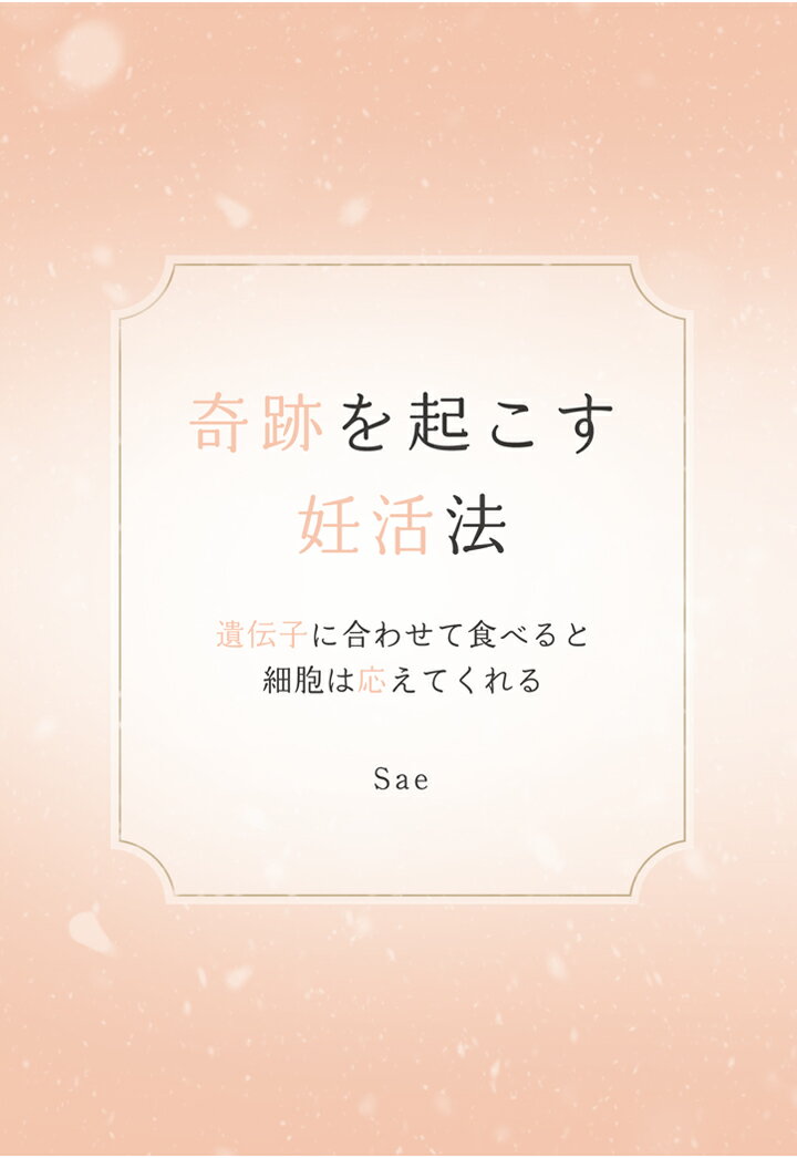 【POD】奇跡を起こす妊活法　～遺伝子に合わせて食べると細胞は応えてくれる～ [ Sae ]