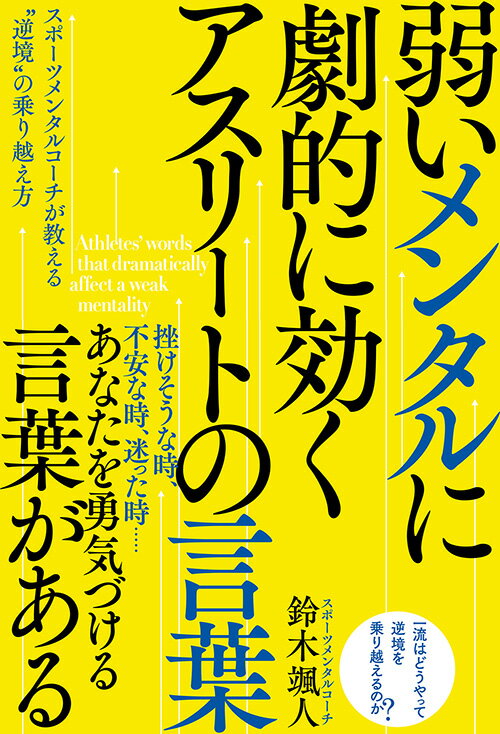 弱いメンタルに劇的に効く　アスリートの言葉 [ 鈴木颯人 ]